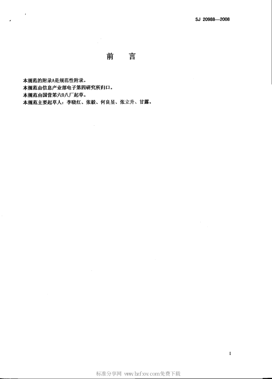 【电子行业军用标准】SJ 20988-2008 YYJ9S系列野战电源电缆规范.pdf_第2页