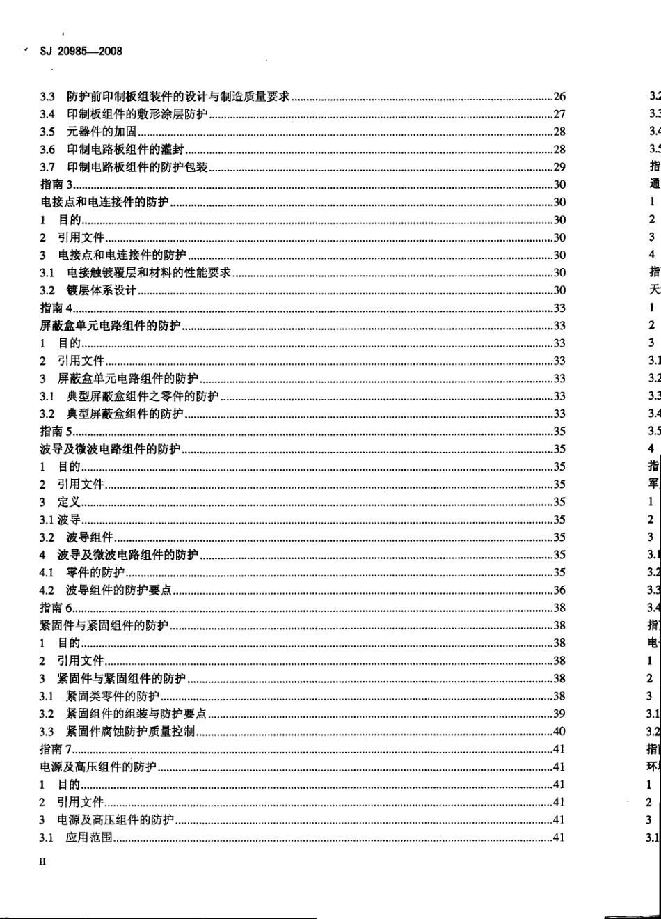 【电子行业军用标准】SJ 20985-2008 军用电子整机腐蚀防护工艺设计与控制指南.pdf_第3页