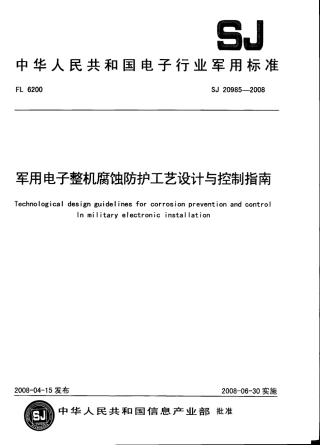 【电子行业军用标准】SJ 20985-2008 军用电子整机腐蚀防护工艺设计与控制指南.pdf