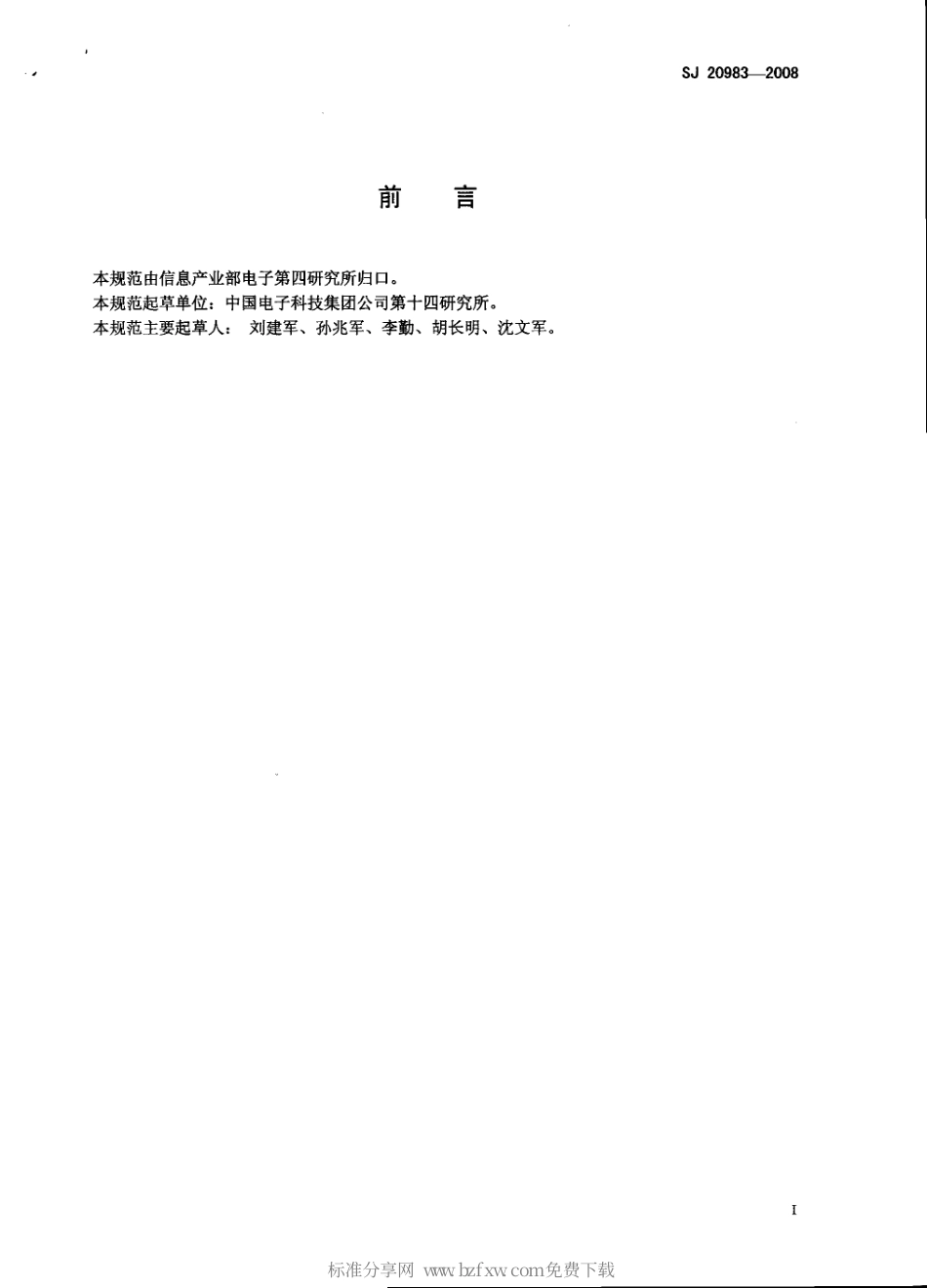 【电子行业军用标准】SJ 20983-2008 雷达装备自装卸机构通用规范.pdf_第2页