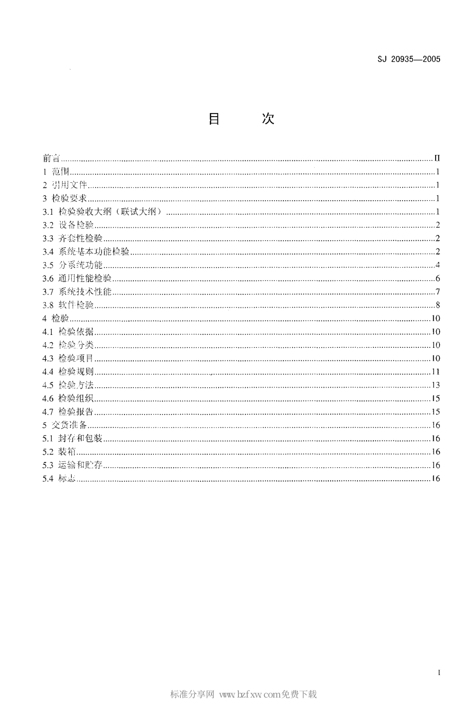 【电子行业军用标准】SJ 20935-2005 空降兵指挥自动化系统验收规范.pdf_第2页