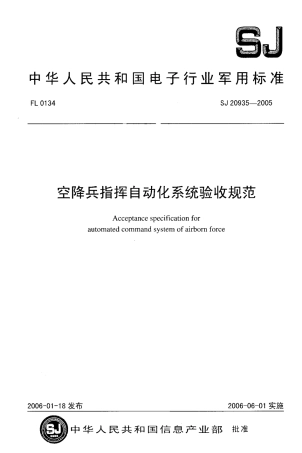 【电子行业军用标准】SJ 20935-2005 空降兵指挥自动化系统验收规范.pdf