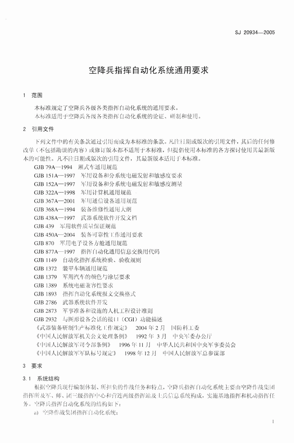 【电子行业军用标准】SJ 20934-2005 空降兵指挥自动化系统通用要求.pdf_第3页