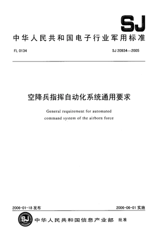 【电子行业军用标准】SJ 20934-2005 空降兵指挥自动化系统通用要求.pdf