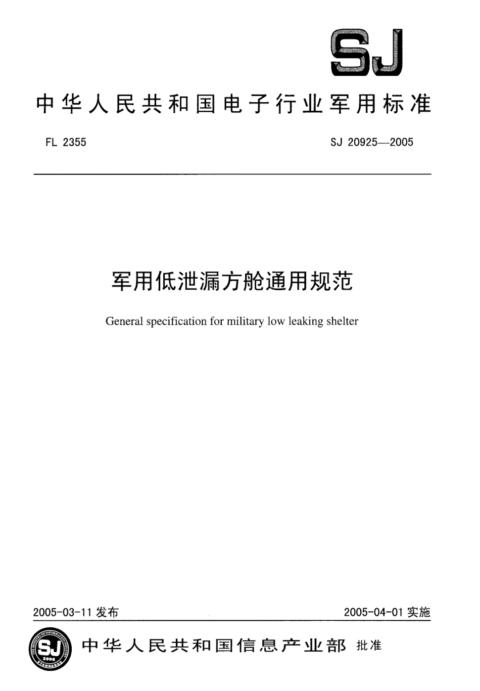 【电子行业军用标准】SJ 20925-2005 军用低泄漏方舱通用规范.pdf_第1页