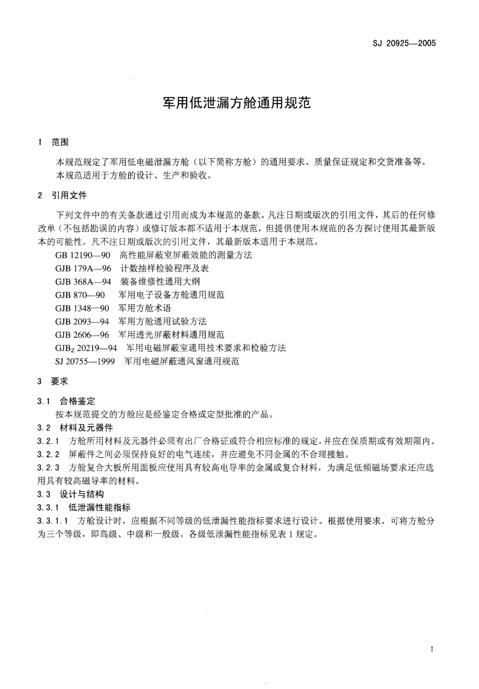 【电子行业军用标准】SJ 20925-2005 军用低泄漏方舱通用规范.pdf_第3页