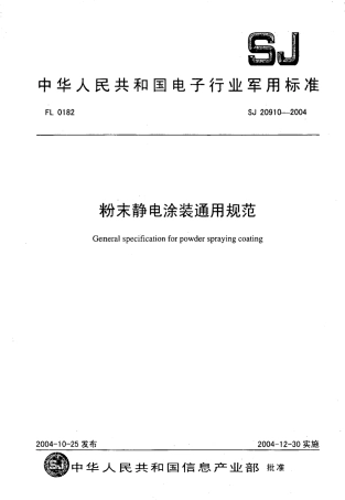 【电子行业军用标准】SJ 20910-2004 粉末静电涂装通用规范.pdf