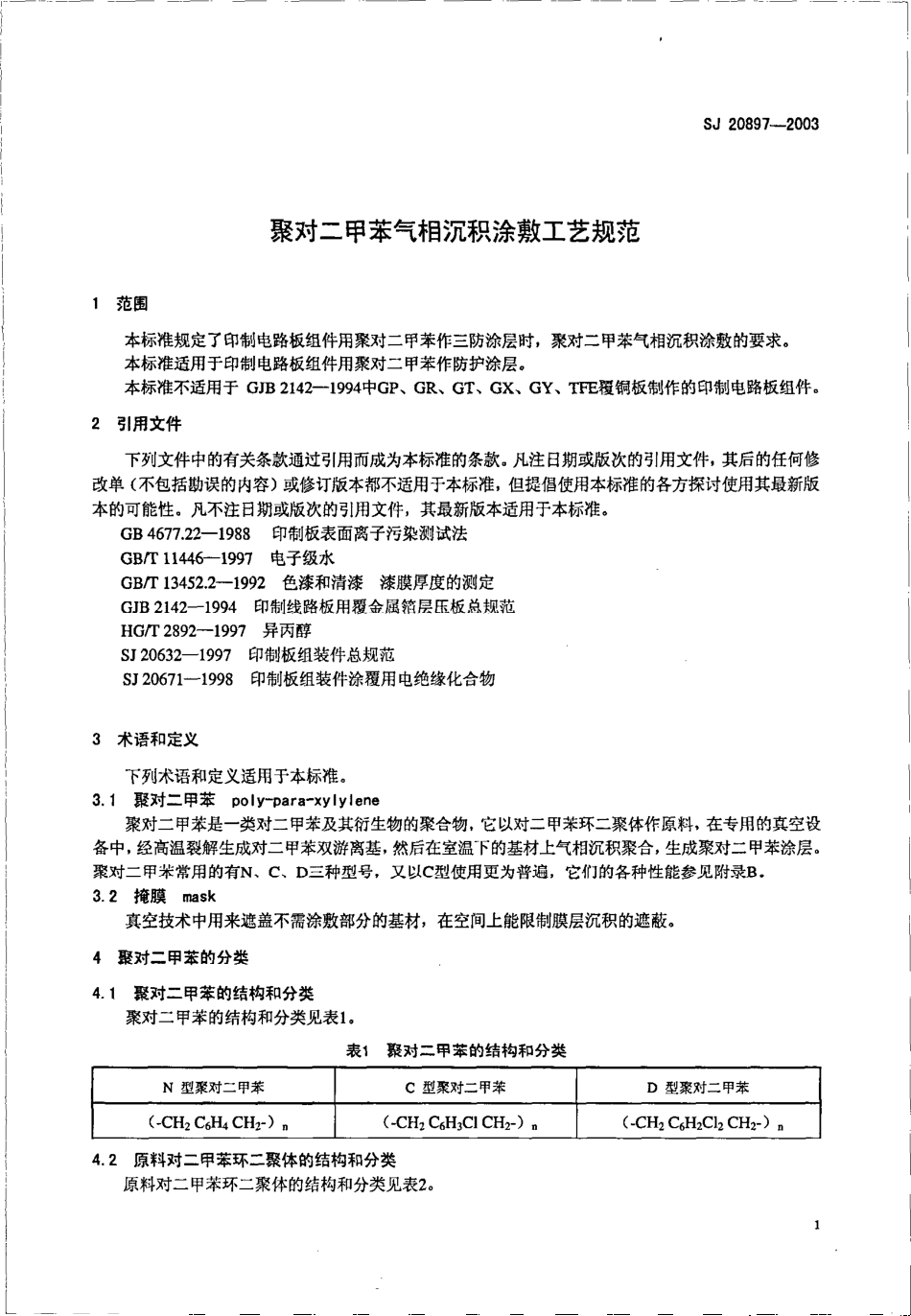 【电子行业军用标准】SJ 20897-2003 聚对二甲苯气相沉积涂敷工艺规范.pdf_第3页