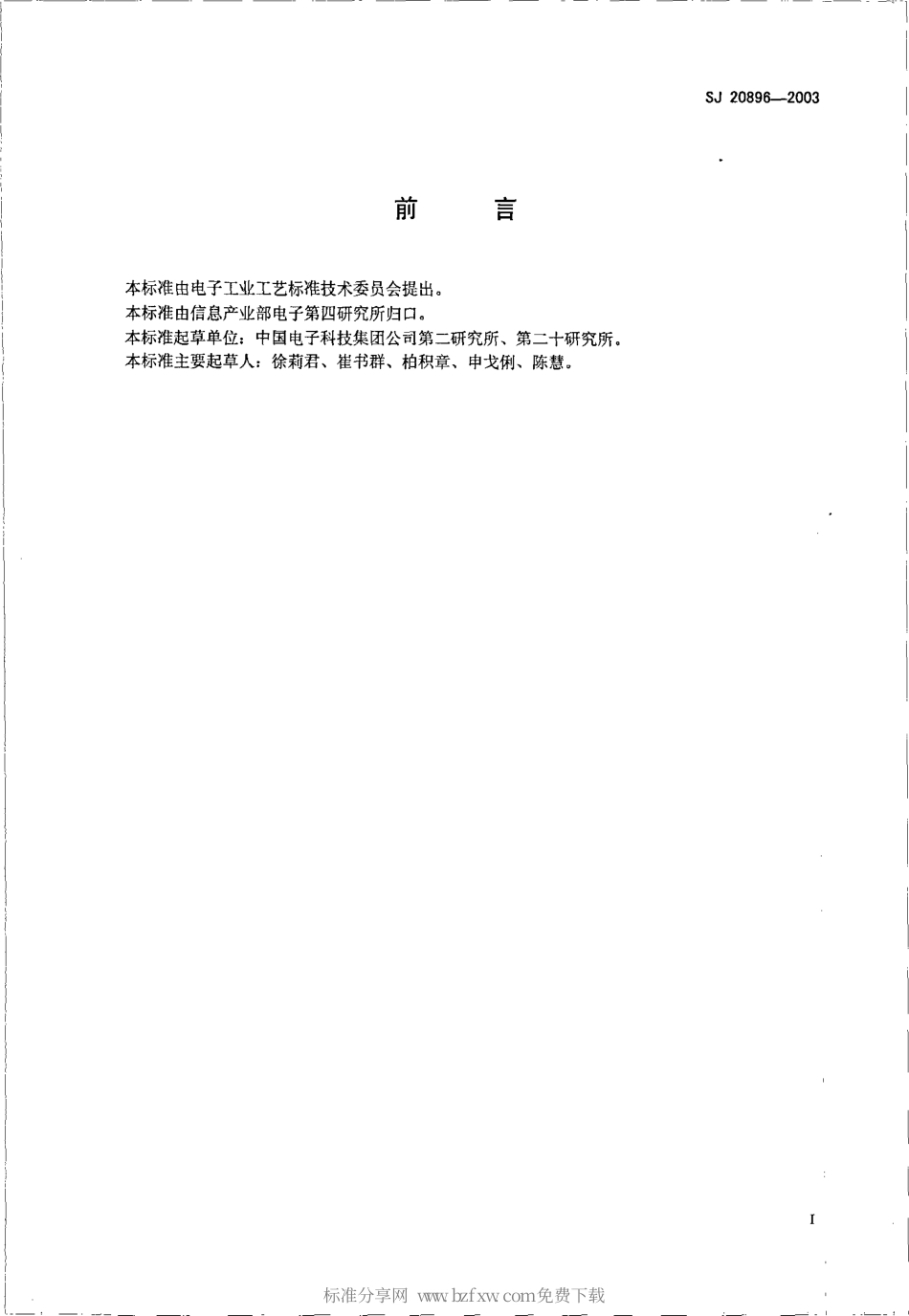 【电子行业军用标准】SJ 20896-2003 印制电路板组件装焊后的洁净度检测及分级.pdf_第2页