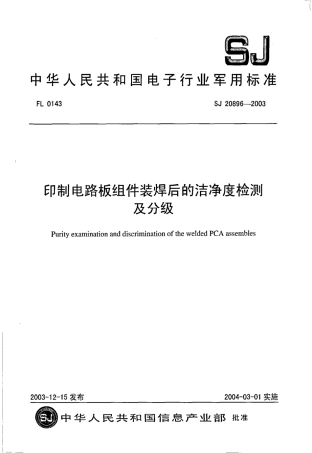 【电子行业军用标准】SJ 20896-2003 印制电路板组件装焊后的洁净度检测及分级.pdf