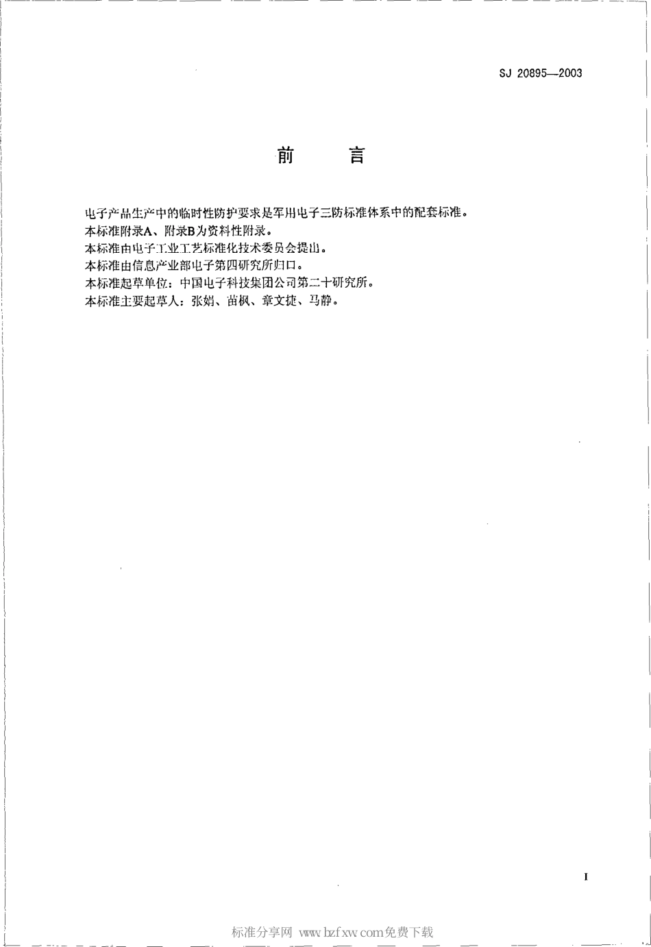 【电子行业军用标准】SJ 20895-2003 电子产品生产中的临时性防护要求.pdf_第2页