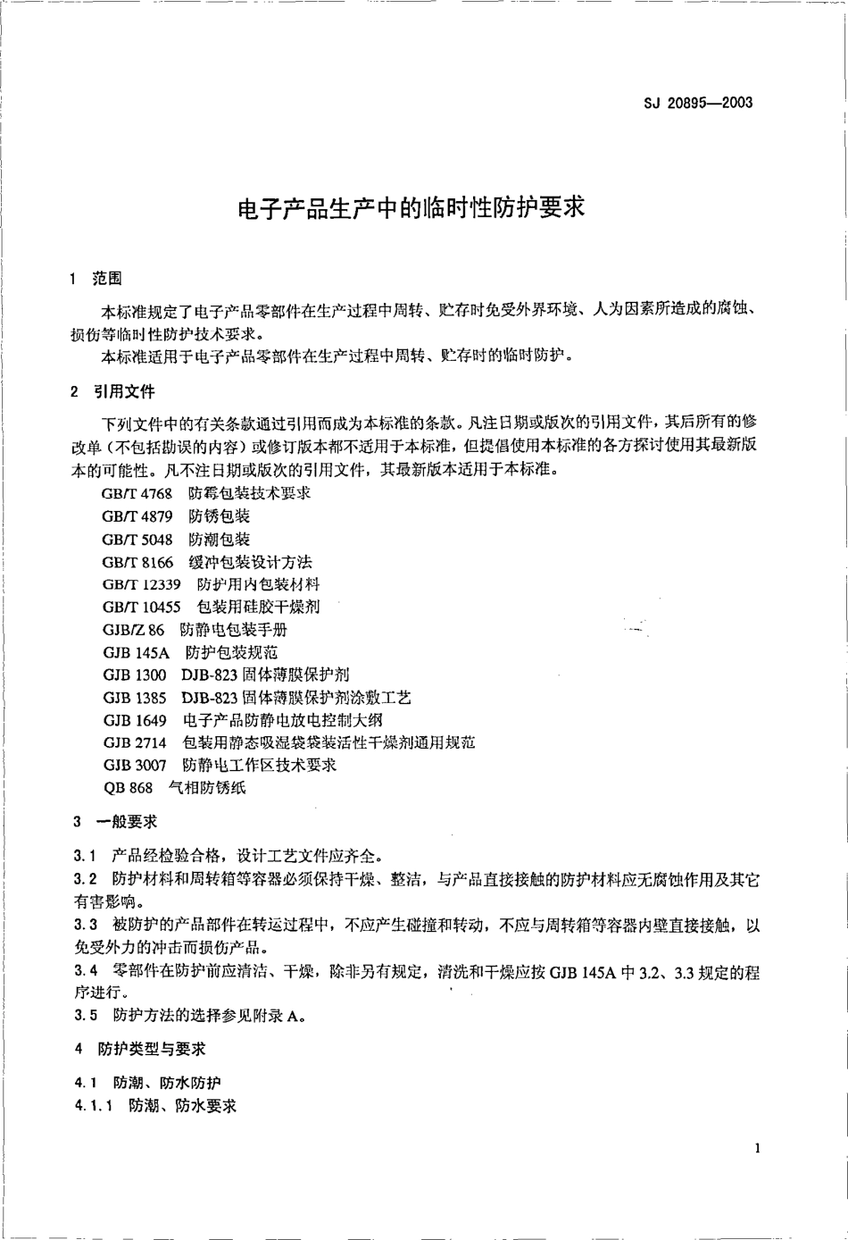 【电子行业军用标准】SJ 20895-2003 电子产品生产中的临时性防护要求.pdf_第3页