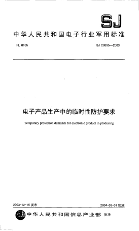【电子行业军用标准】SJ 20895-2003 电子产品生产中的临时性防护要求.pdf