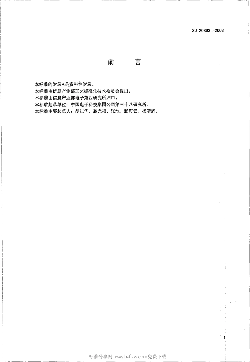 【电子行业军用标准】SJ 20893-2003 不锈钢酸洗与钝化规范.pdf_第2页