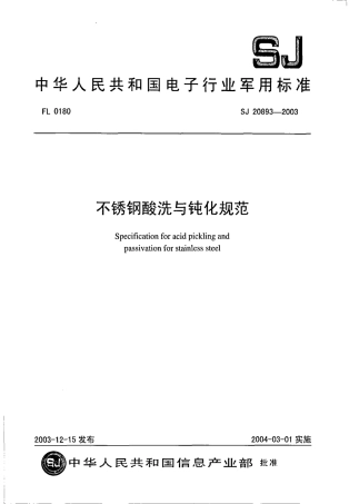 【电子行业军用标准】SJ 20893-2003 不锈钢酸洗与钝化规范.pdf