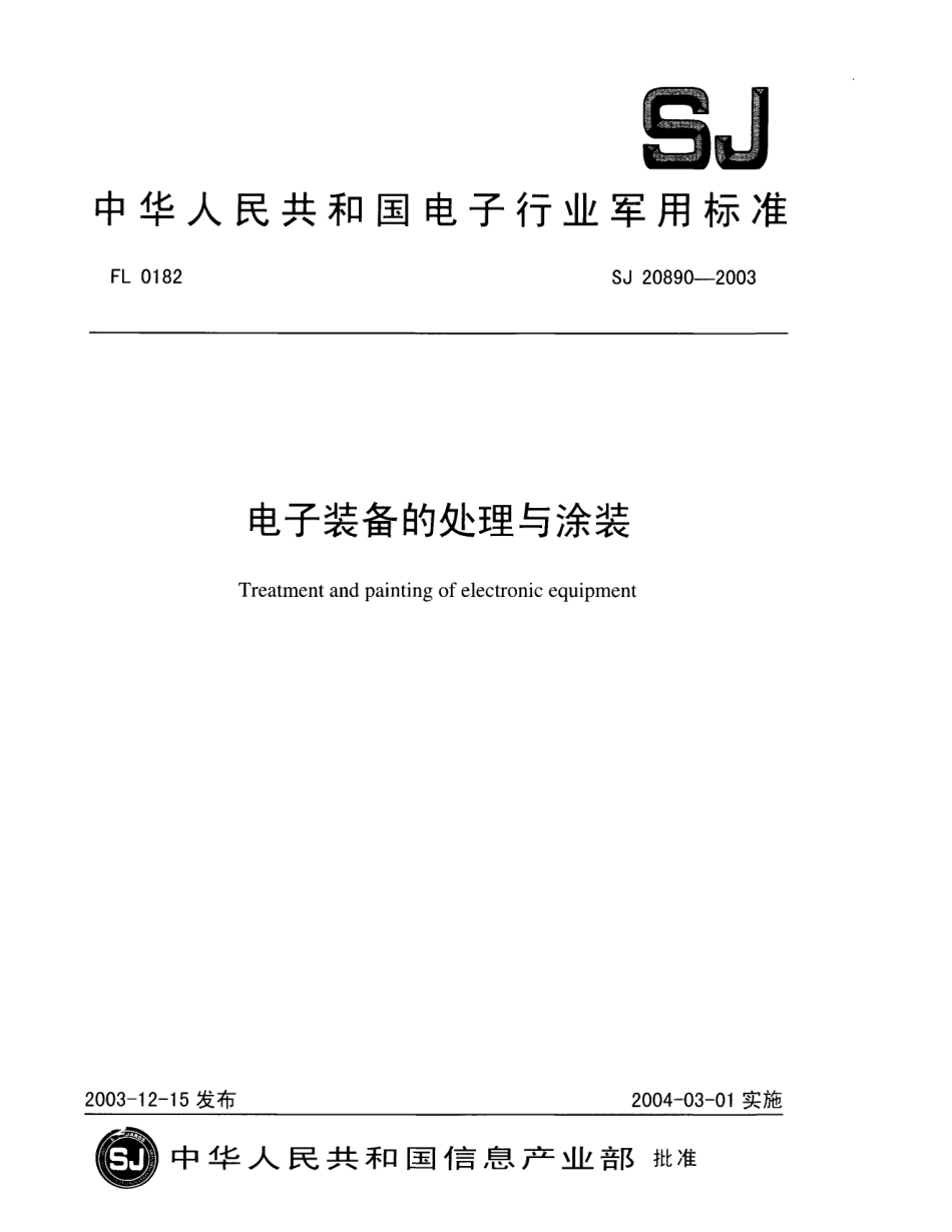 【电子行业军用标准】SJ 20890-2003 电子设备的处理与涂装.pdf_第1页