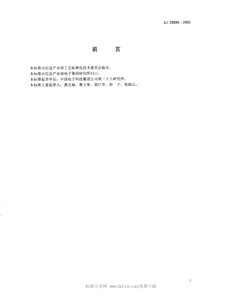 【电子行业军用标准】SJ 20890-2003 电子设备的处理与涂装.pdf_第2页