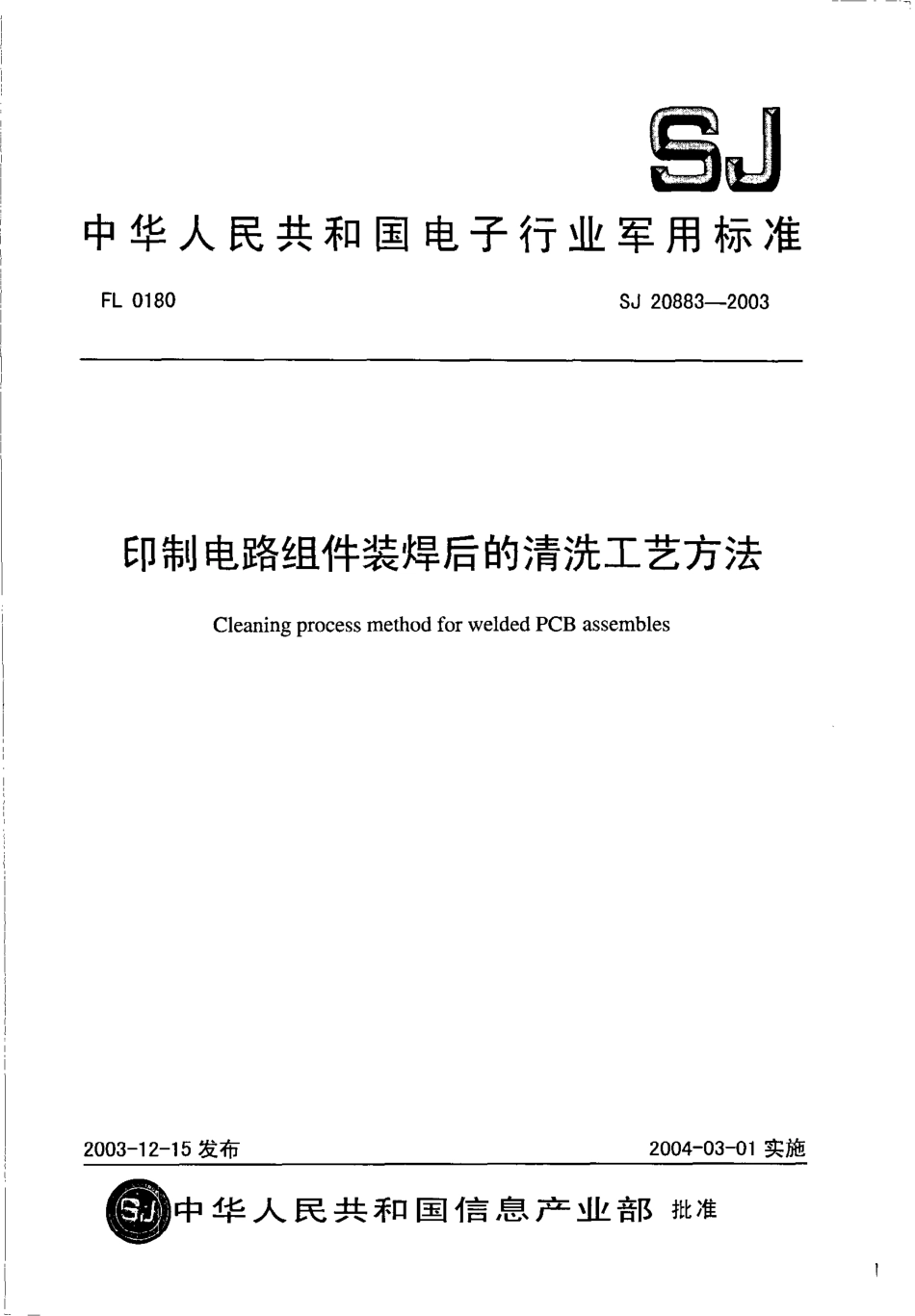 【电子行业军用标准】SJ 20883-2003 印制电路组件装焊后的清洗工艺方法.pdf_第1页
