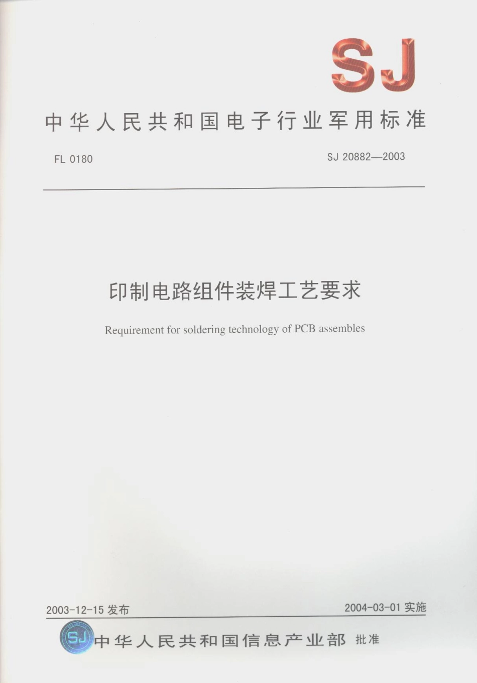 【电子行业军用标准】SJ 20882-2003 印制电路组件装焊工艺要求.pdf_第1页