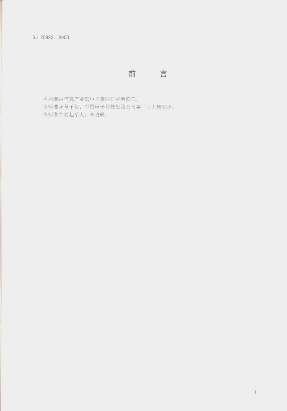 【电子行业军用标准】SJ 20882-2003 印制电路组件装焊工艺要求.pdf_第3页