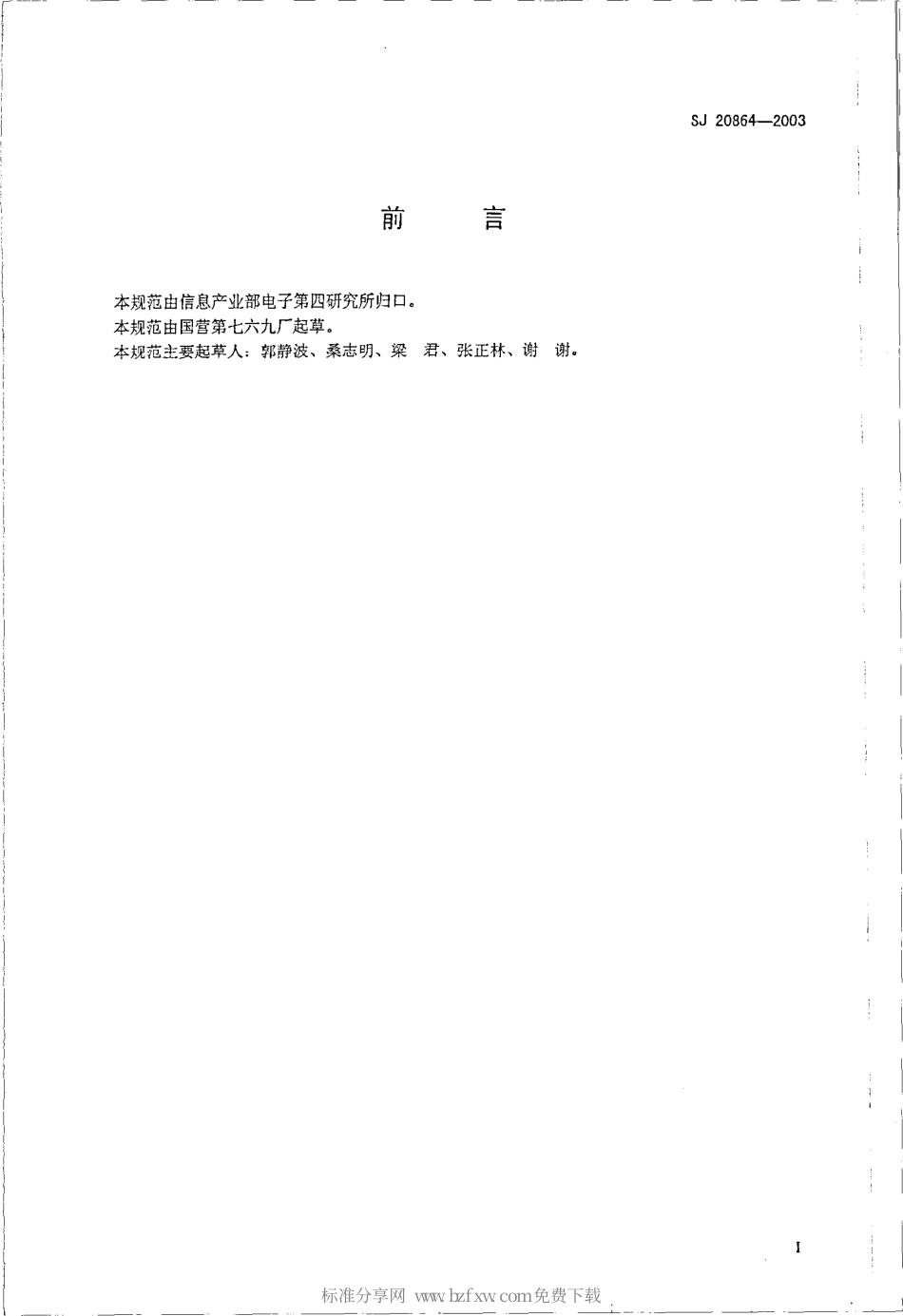 【电子行业军用标准】SJ 20864-2003 有源抗噪声送受话器组通用规范.pdf_第2页