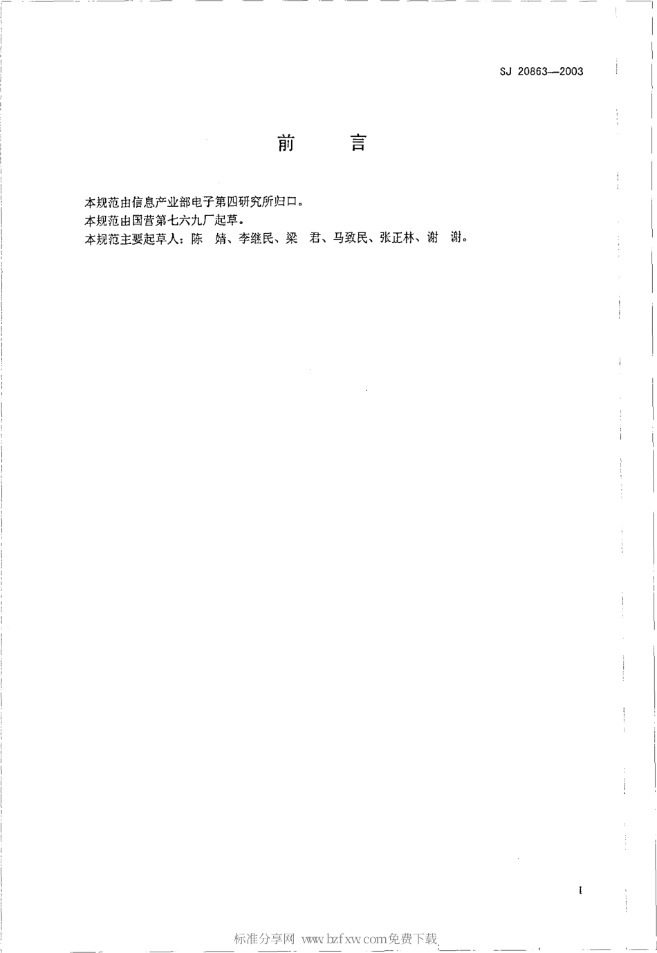 【电子行业军用标准】SJ 20863-2003 数字车内通话器通用规范.pdf_第2页