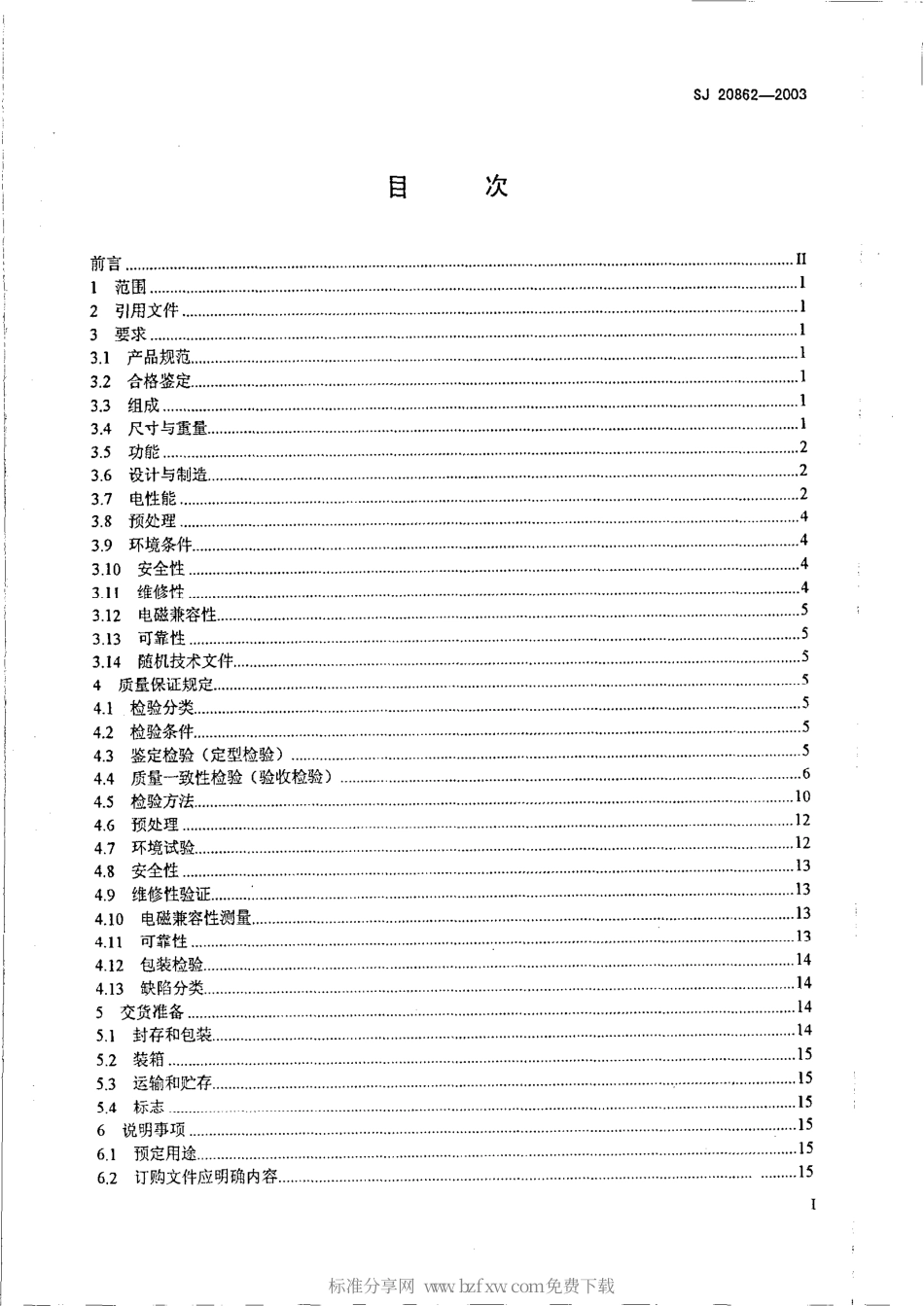 【电子行业军用标准】SJ 20862-2003 中长波战术电台通用规范.pdf_第2页
