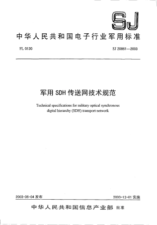 【电子行业军用标准】SJ 20861-2003 军用SDH传送网技术规范.pdf