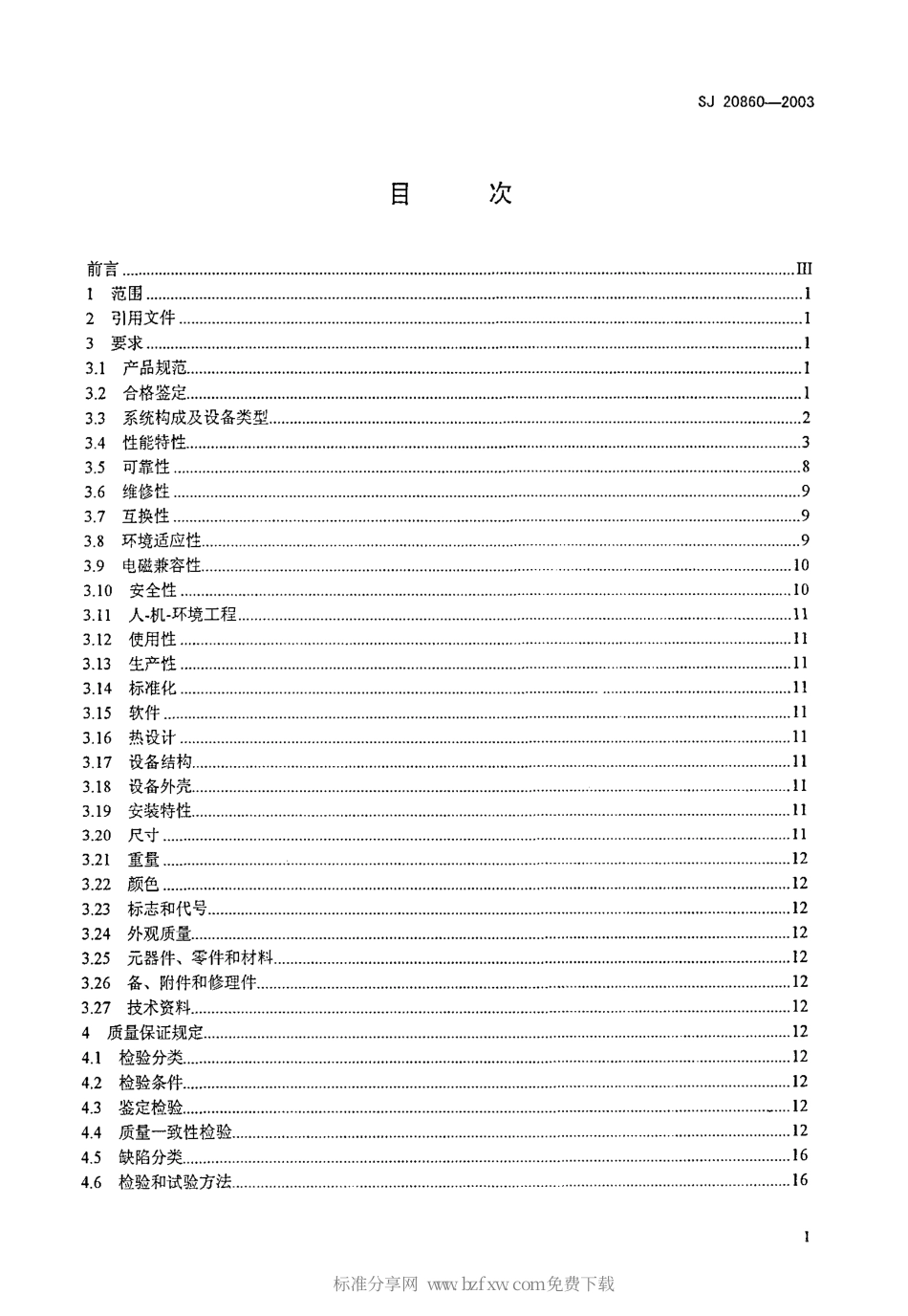 【电子行业军用标准】SJ 20860-2003 军用光缆引接设备通用规范.pdf_第2页