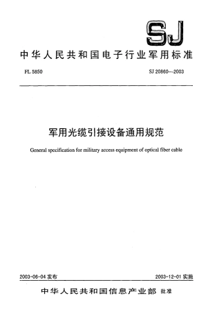 【电子行业军用标准】SJ 20860-2003 军用光缆引接设备通用规范.pdf