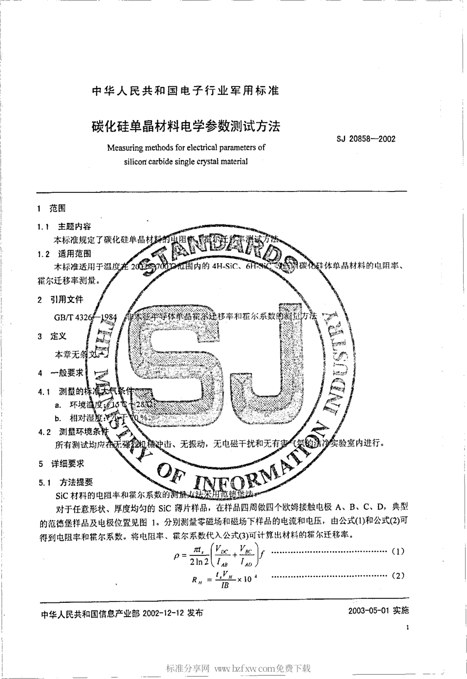 【电子行业军用标准】SJ 20858-2002 碳化硅单晶材料电学参数测试方法.pdf_第2页