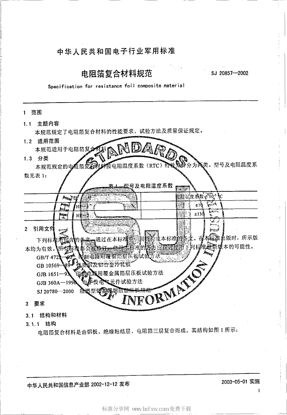 【电子行业军用标准】SJ 20857-2002 电阻箔复合材料规范.pdf_第2页