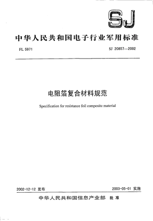 【电子行业军用标准】SJ 20857-2002 电阻箔复合材料规范.pdf