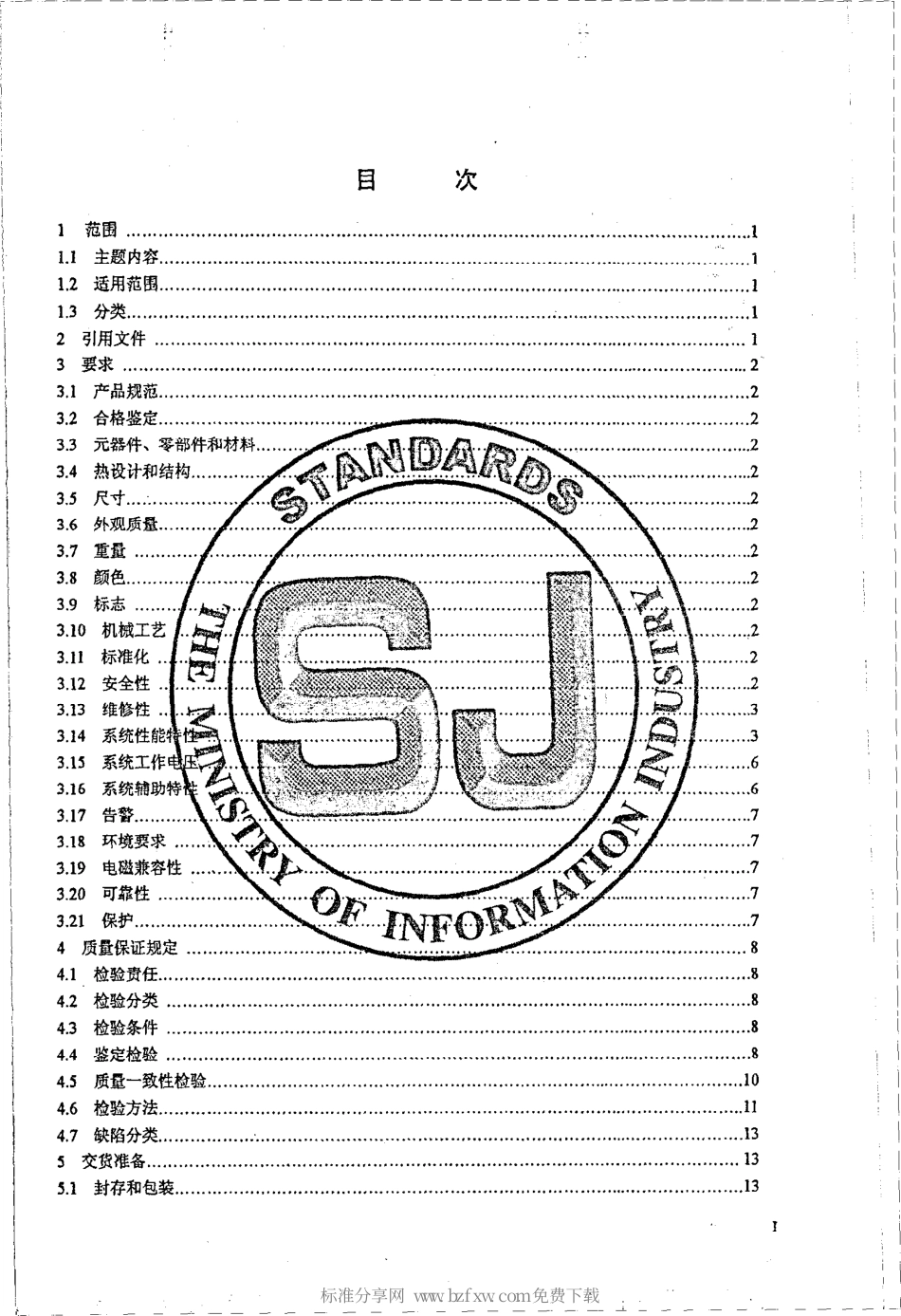 【电子行业军用标准】SJ 20855-2002 波分复用光纤通信系统通用规范.pdf_第2页
