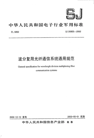 【电子行业军用标准】SJ 20855-2002 波分复用光纤通信系统通用规范.pdf
