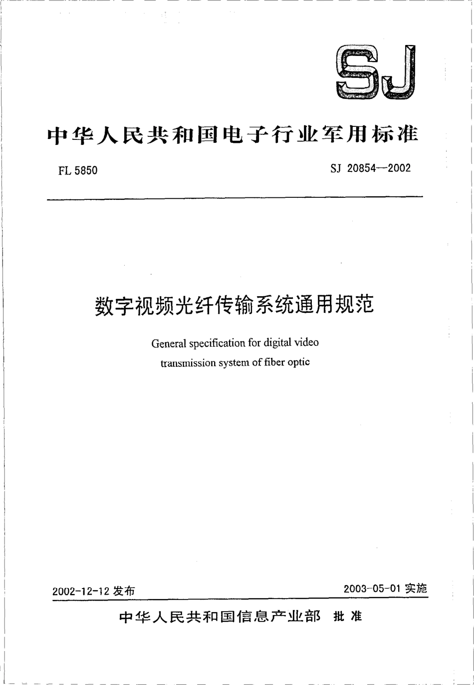 【电子行业军用标准】SJ 20854-2002 数字视频光纤传输系统通用规范.pdf_第1页