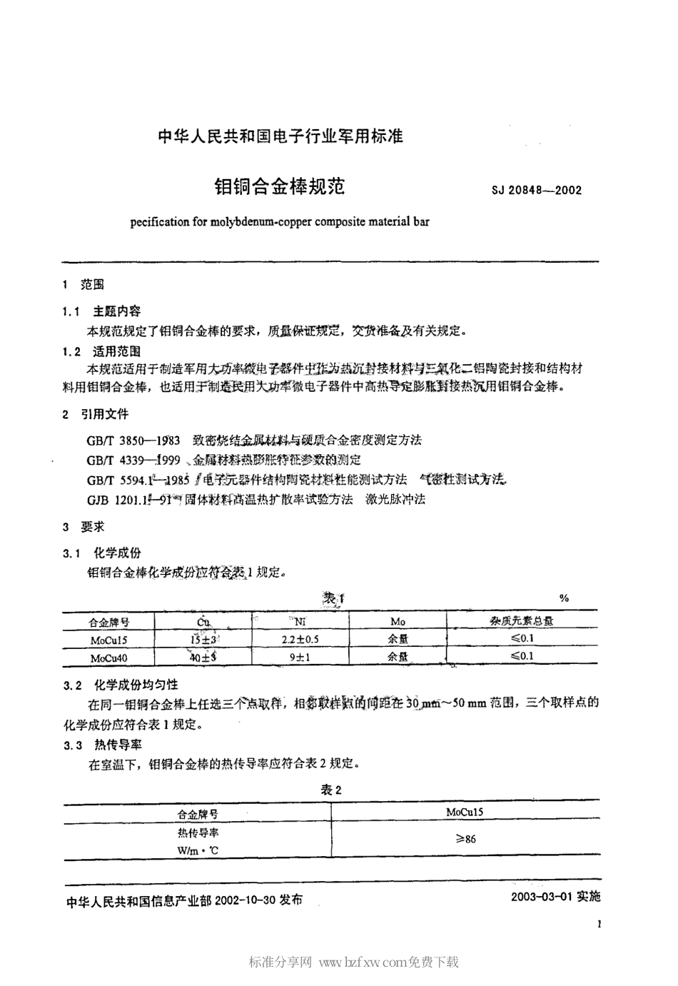 【电子行业军用标准】SJ 20848-2002 钼铜合金棒规范.pdf_第2页