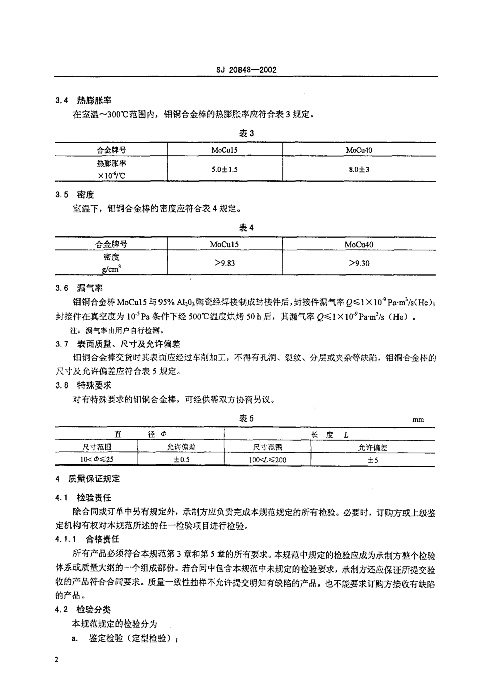 【电子行业军用标准】SJ 20848-2002 钼铜合金棒规范.pdf_第3页