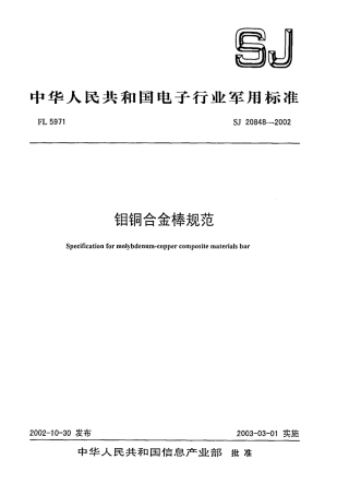 【电子行业军用标准】SJ 20848-2002 钼铜合金棒规范.pdf