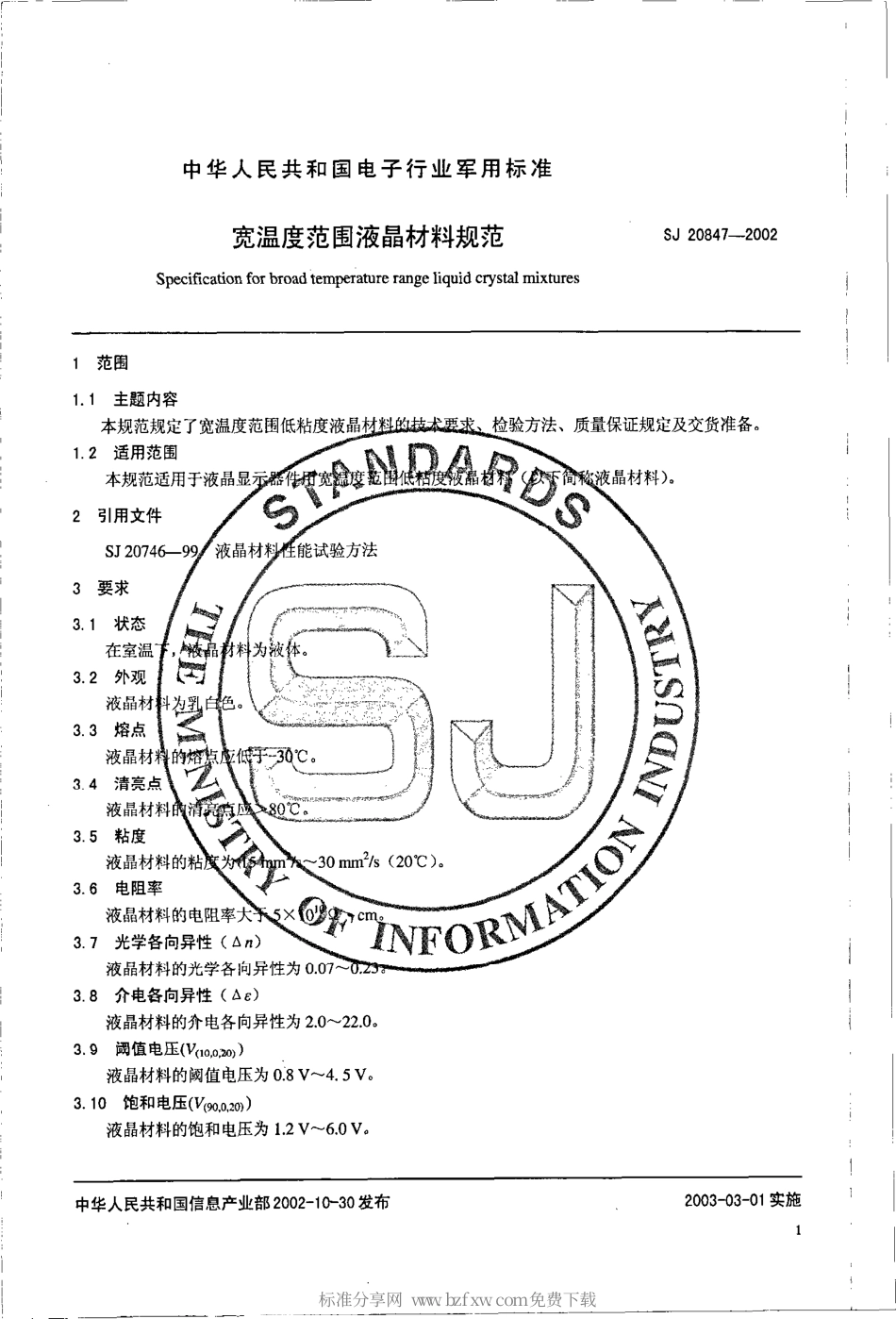【电子行业军用标准】SJ 20847-2002 宽温度范围液晶材料规范.pdf_第2页