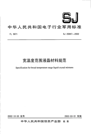 【电子行业军用标准】SJ 20847-2002 宽温度范围液晶材料规范.pdf