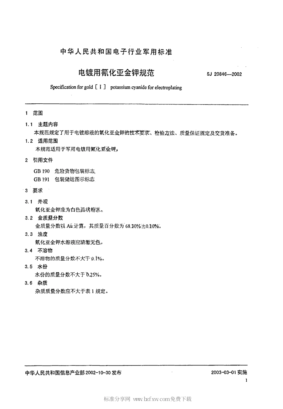 【电子行业军用标准】SJ 20846-2002 电镀用氰化亚金钾规范.pdf_第2页
