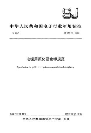 【电子行业军用标准】SJ 20846-2002 电镀用氰化亚金钾规范.pdf