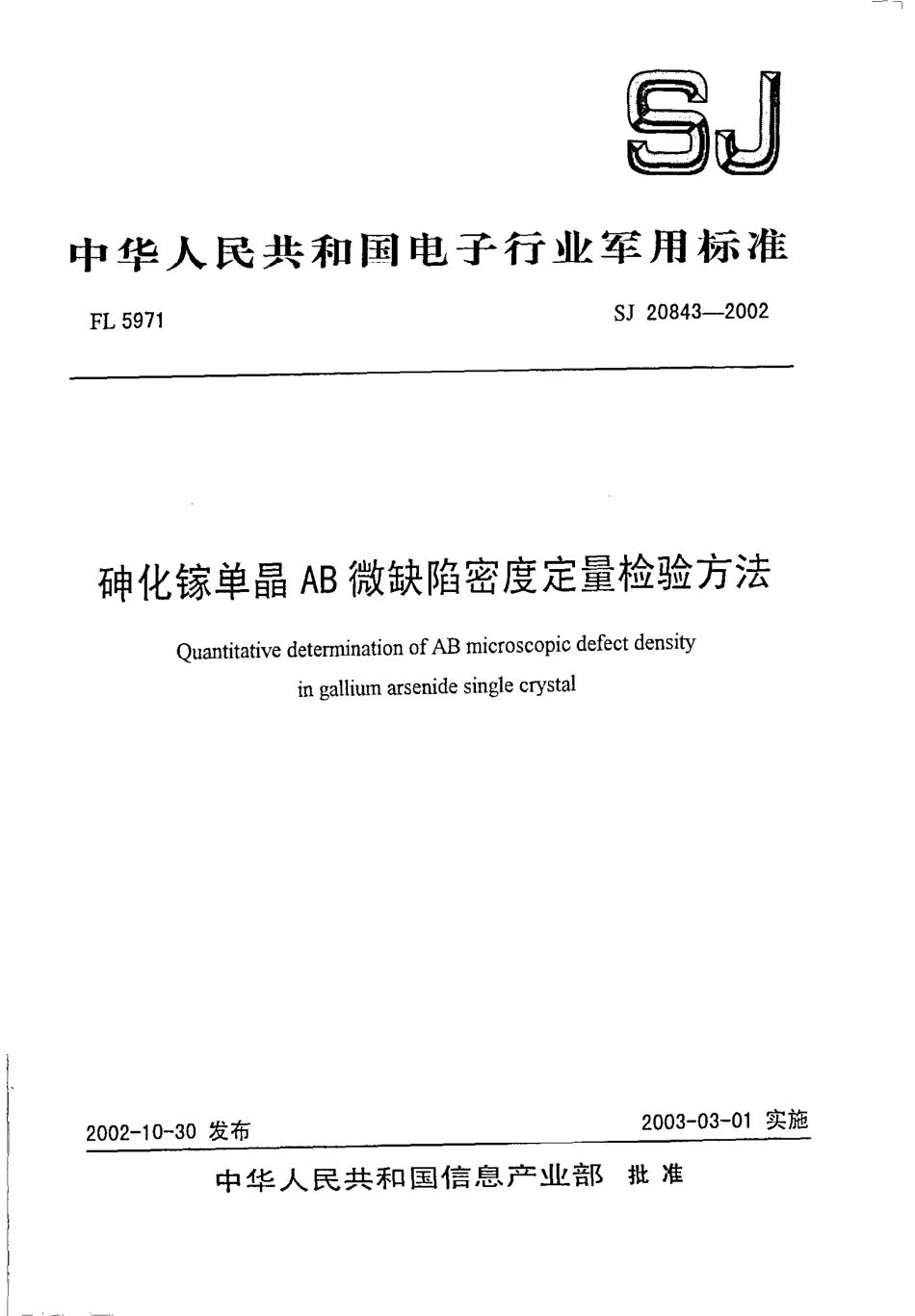 【电子行业军用标准】SJ 20843-2002 砷化镓单晶AB微缺陷密度定量检验方法.pdf_第1页