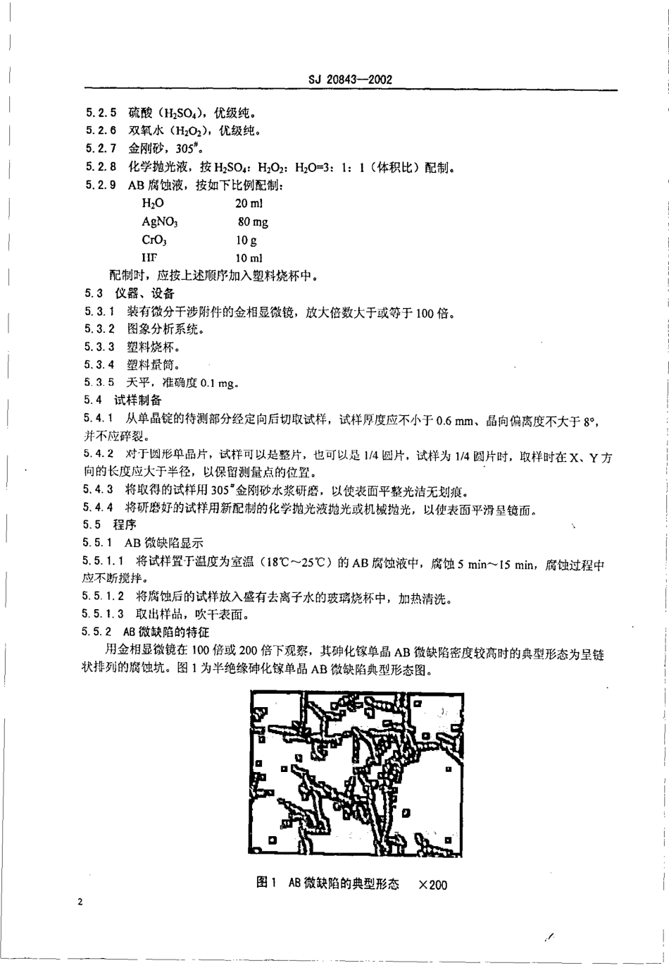 【电子行业军用标准】SJ 20843-2002 砷化镓单晶AB微缺陷密度定量检验方法.pdf_第3页