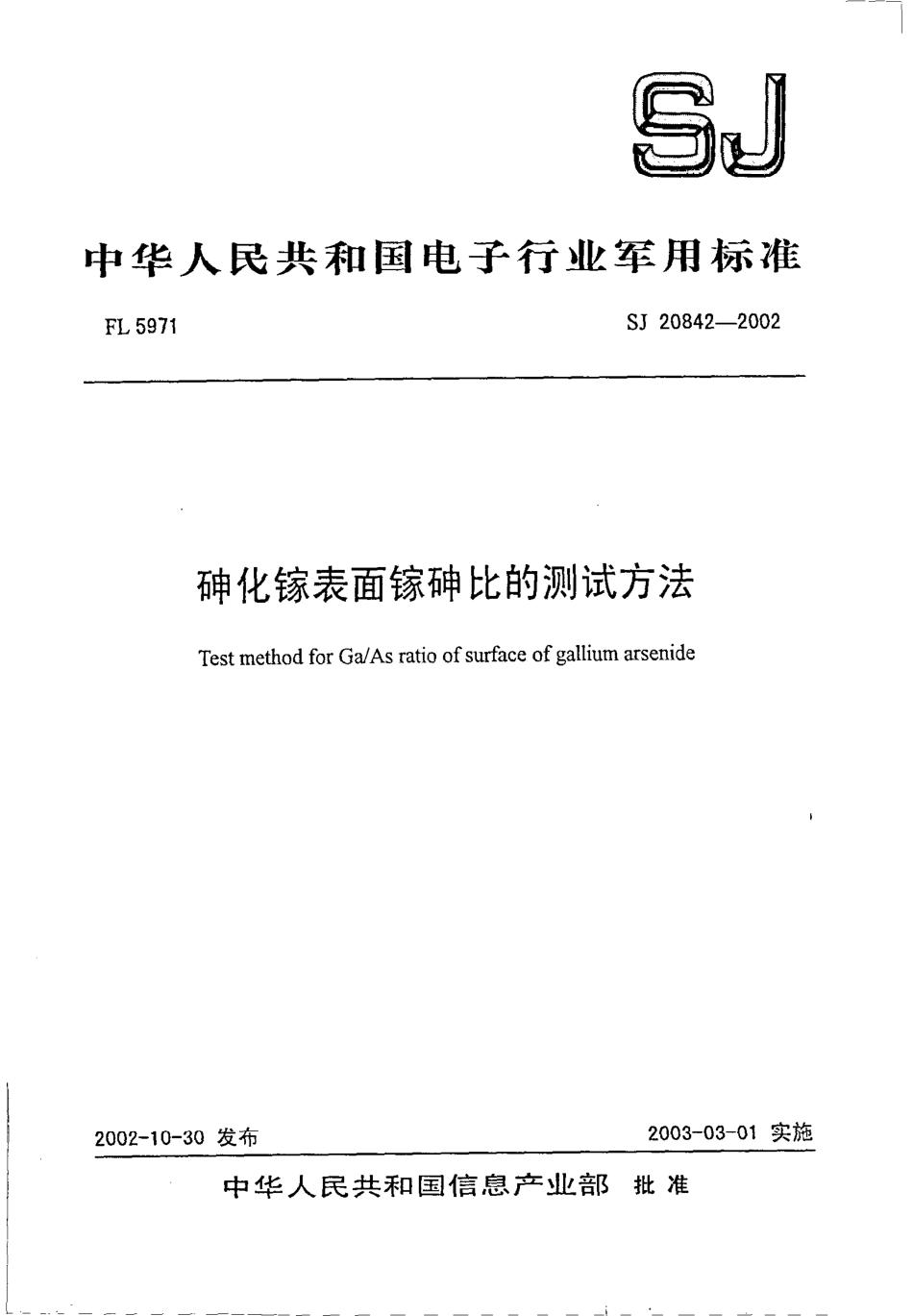 【电子行业军用标准】SJ 20842-2002 砷化镓表面砷镓比的测试方法.pdf_第1页
