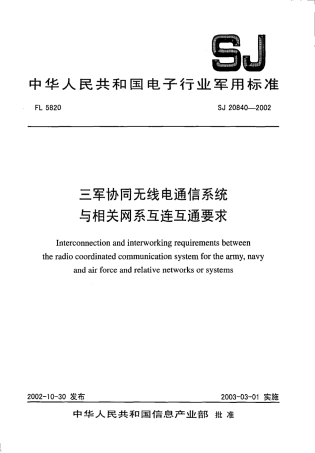【电子行业军用标准】SJ 20840-2002 三军协同无线电通信系统与相关网系互连互通要求.pdf