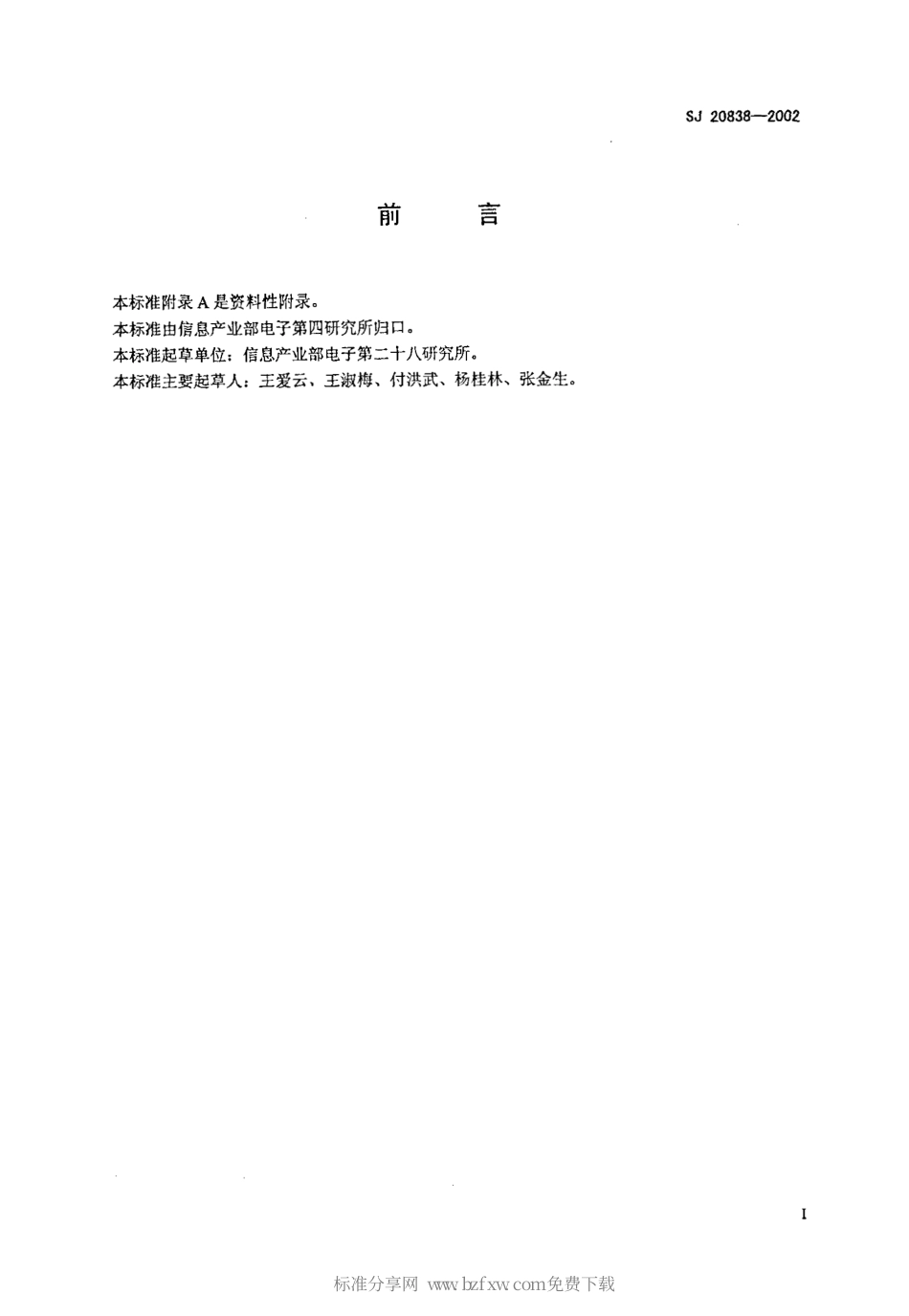 【电子行业军用标准】SJ 20838-2002 指挥自动化系统设备BITE通用要求.pdf_第2页