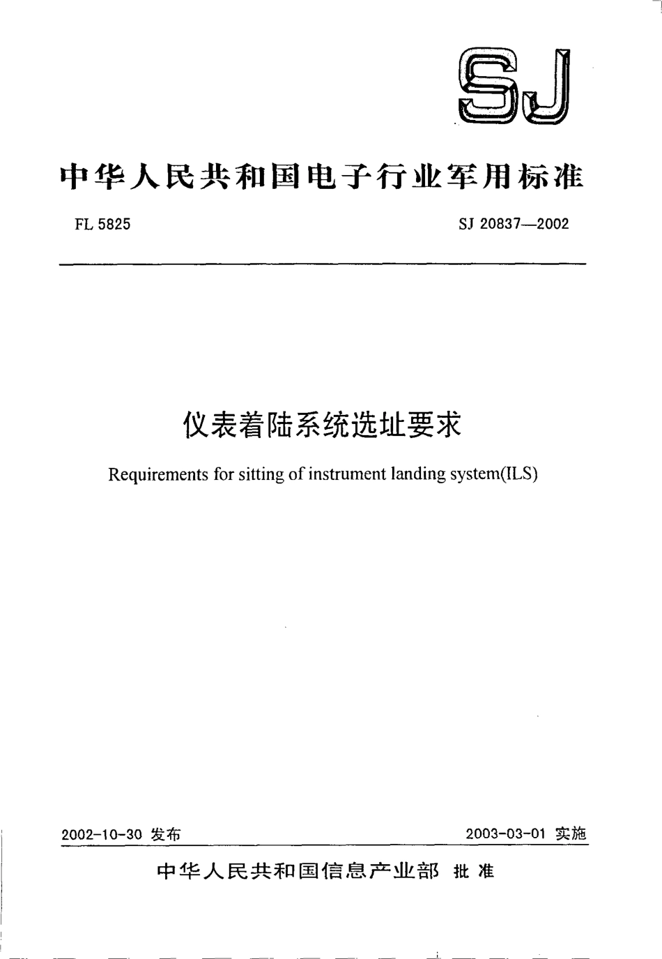 【电子行业军用标准】SJ 20837-2002 仪表着陆系统选址要求.pdf_第1页