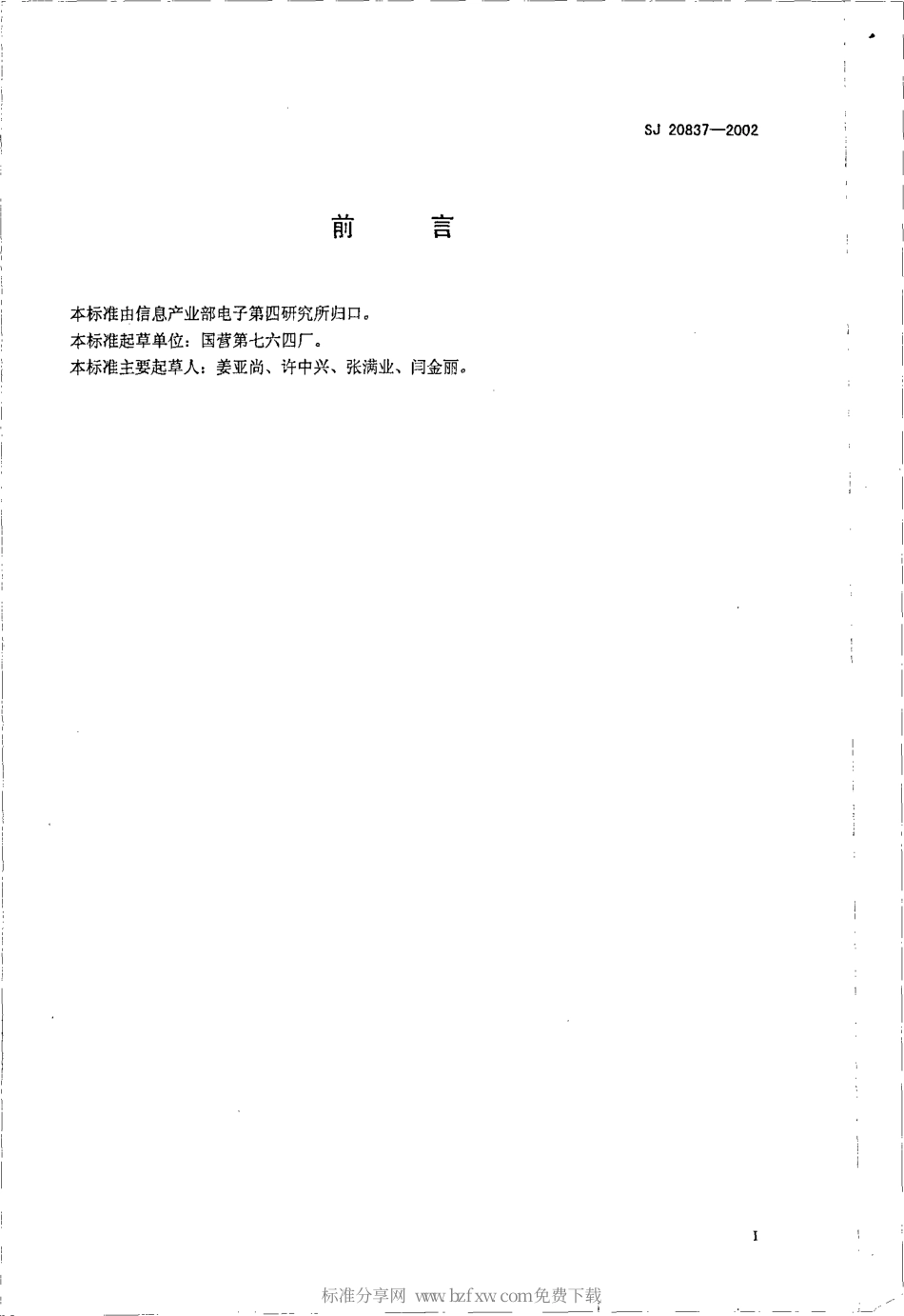 【电子行业军用标准】SJ 20837-2002 仪表着陆系统选址要求.pdf_第2页